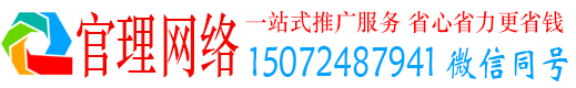 贵港官理百度网络推广